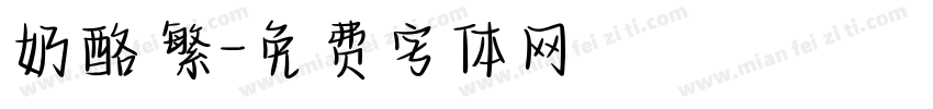 奶酪 繁字体转换